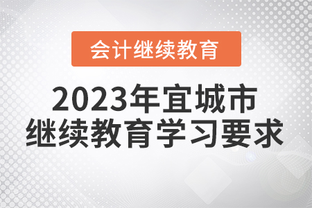 2023年湖北省宜城市會計繼續(xù)教育報名學(xué)習(xí)要求