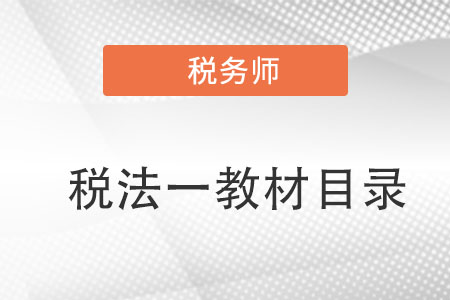 稅務師稅法一教材目錄是怎樣的？