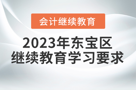 2023年湖北省東寶區(qū)會計繼續(xù)教育報名學(xué)習(xí)要求