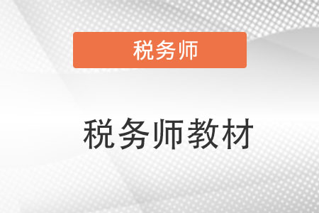 稅務(wù)師教材2023年幾月份出版？