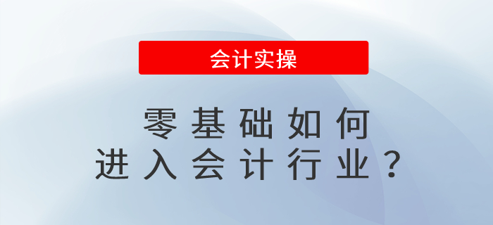 零基礎(chǔ)如何進(jìn)入會(huì)計(jì)行業(yè)？