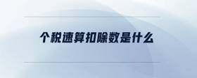 個(gè)稅速算扣除數(shù)是什么
