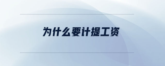 為什么要計提工資