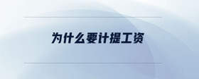 為什么要計(jì)提工資