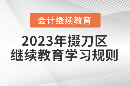 2023年湖北省掇刀區(qū)會計繼續(xù)教育報名學(xué)習(xí)規(guī)則