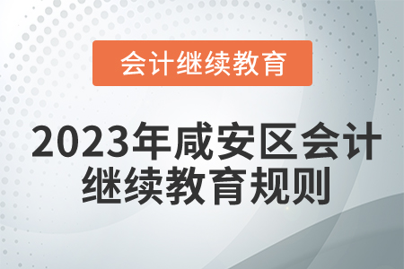 2023年湖北省咸安區(qū)會計繼續(xù)教育規(guī)則詳情