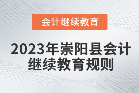 2023年崇陽縣會計繼續(xù)教育報名流程