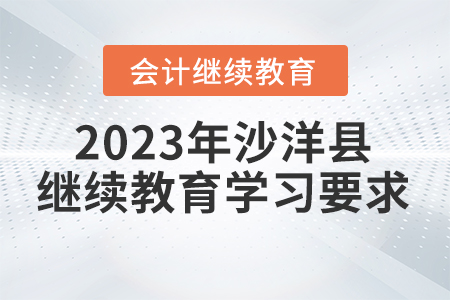 2023年湖北省沙洋縣會計繼續(xù)教育報名學(xué)習(xí)要求