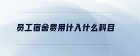 員工宿舍費用計入什么科目