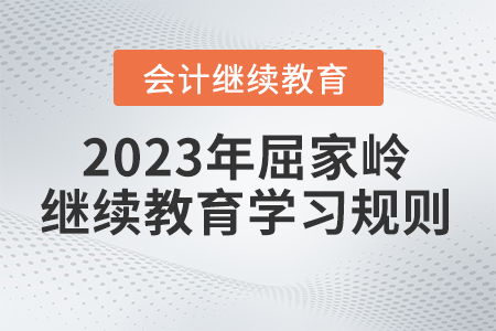 2023年湖北省屈家?guī)X會(huì)計(jì)繼續(xù)教育學(xué)習(xí)規(guī)則
