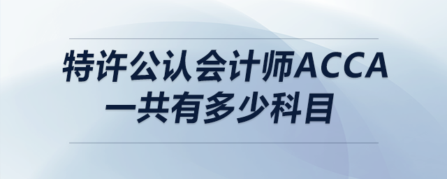 特許公認(rèn)會(huì)計(jì)師acca一共有多少科目