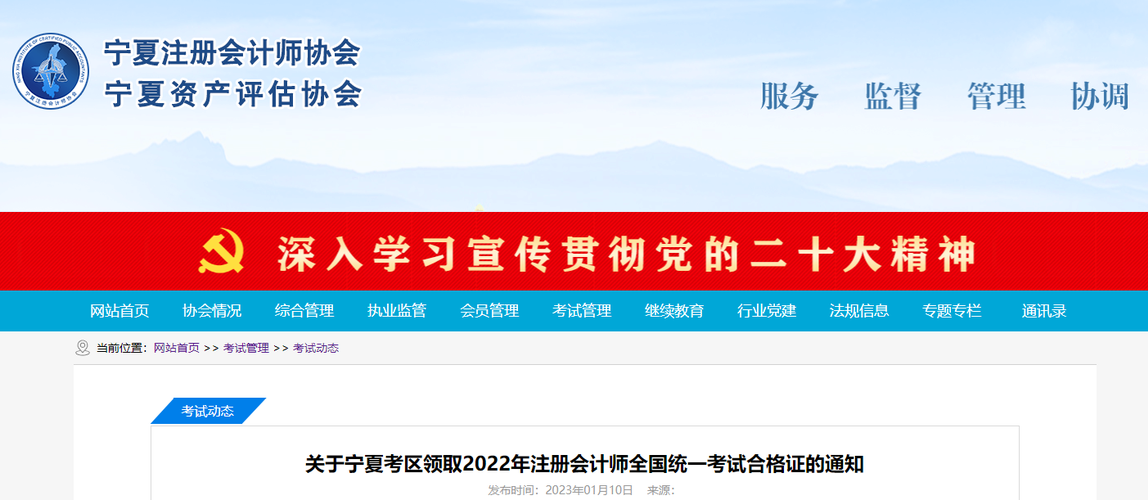 關(guān)于寧夏考區(qū)領(lǐng)取2022年注冊(cè)會(huì)計(jì)師全國(guó)統(tǒng)一考試合格證的通知