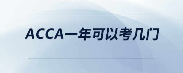 acca一年可以考幾門(mén)