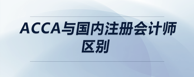 acca與國內(nèi)注冊會計(jì)師區(qū)別