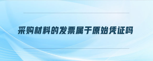 采購材料的發(fā)票屬于原始憑證嗎