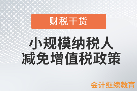 關(guān)于《國家稅務(wù)總局關(guān)于增值稅小規(guī)模納稅人減免增值稅等政策有關(guān)征管事項的公告》的解讀