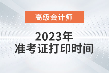 新疆2023年高級會計師準(zhǔn)考證打印時間已公布