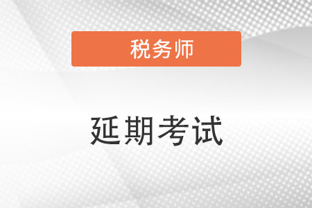 2022年稅務(wù)師延期考試試題都考了哪些內(nèi)容？
