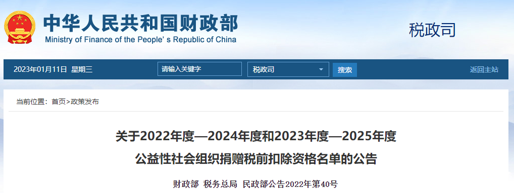 公益性社會(huì)組織捐贈(zèng)稅前扣除資格名單的公告