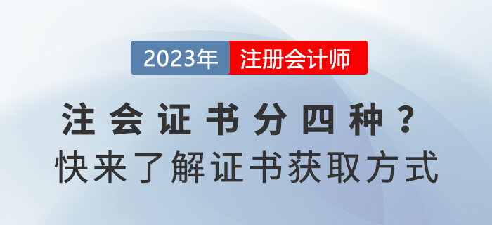 注冊會計師證書分四種？快來了解獲取方式！
