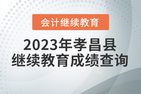 2023年孝昌縣會計繼續(xù)教育成績查詢方式