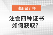 注冊會計師證書分四種？快來了解獲取方式！