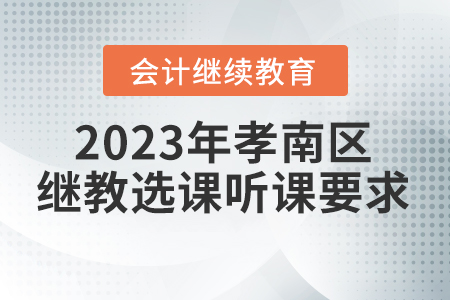 2023年孝南區(qū)會計繼續(xù)教育選課聽課要求