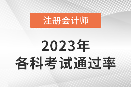 2022年注會考試各科通過率公布了嗎？