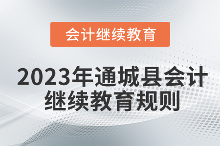 2023年湖北省通城縣會計繼續(xù)教育規(guī)則概述
