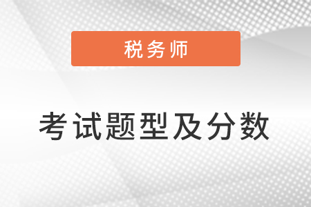 2023稅務(wù)師考試題型及分數(shù)