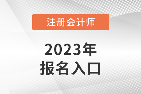 上海2023年cpa報(bào)名入口是什么？