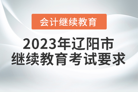 2023年遼陽(yáng)市會(huì)計(jì)繼續(xù)教育考試要求