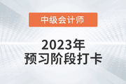 2023年中級會計《經(jīng)濟法》預(yù)習(xí)階段打卡，打牢基礎(chǔ)！