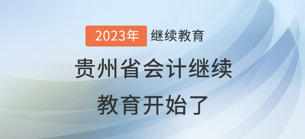 2023年貴州省會計繼續(xù)教育開始了！