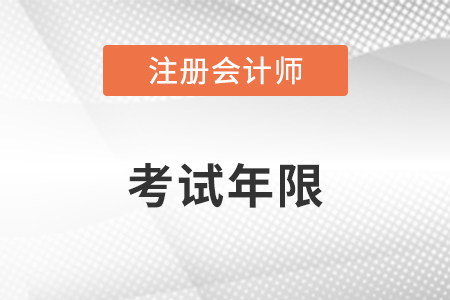 注冊會計(jì)師幾年內(nèi)考完？你知道嗎？