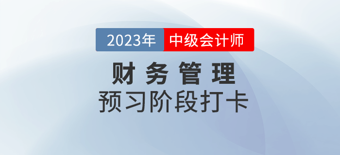2023年中級會計《財務(wù)管理》預(yù)習(xí)階段打卡，助力后續(xù)備考！