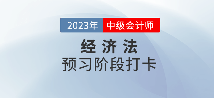 2023年中級會計《經(jīng)濟法》預習階段打卡，打牢基礎(chǔ)！