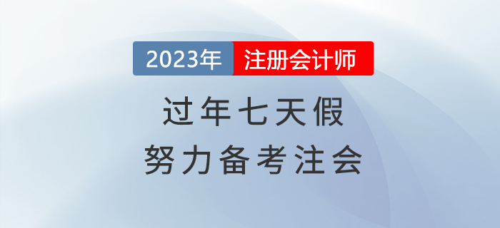 過年七天假，悄悄努力備考注會，驚艷所有人