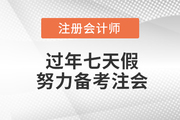 過年七天假，悄悄努力備考注會，驚艷所有人