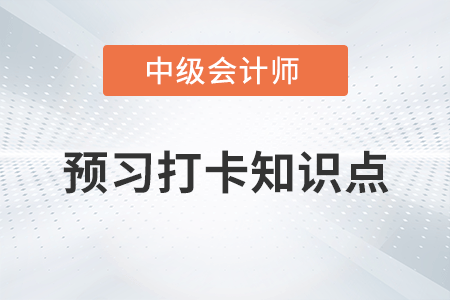 存貨的確認條件_2023年中級會計實務(wù)第一章預(yù)習知識點
