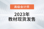 重磅！2023年高級會計(jì)師考試輔導(dǎo)教材現(xiàn)貨發(fā)售！