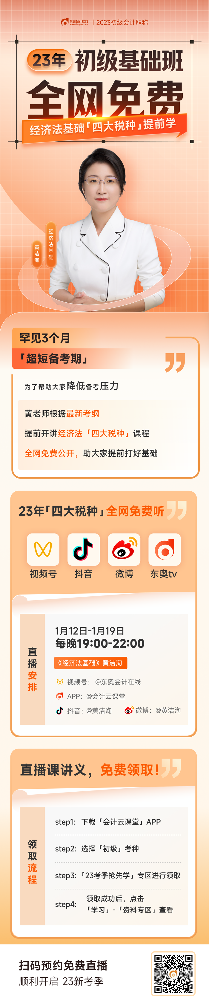 黃潔洵老師直播講解23年初級會(huì)計(jì)《經(jīng)濟(jì)法基礎(chǔ)》四大稅種，免費(fèi)觀看！
