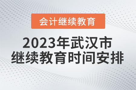 2023年湖北省武漢市會計繼續(xù)教育時間安排