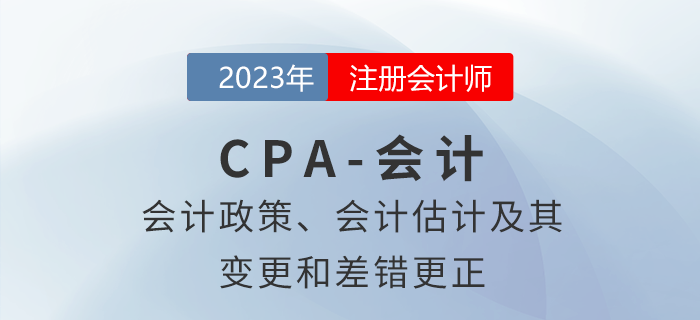 注會(huì)會(huì)計(jì)預(yù)習(xí)章節(jié)速覽：第二十四章會(huì)計(jì)政策、會(huì)計(jì)估計(jì)及其變更和差錯(cuò)更正