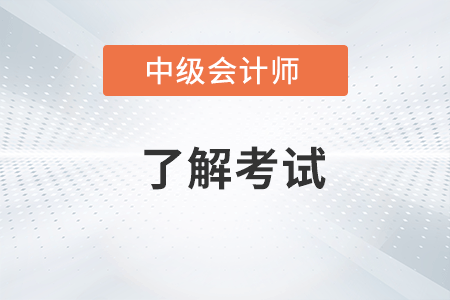 中級(jí)會(huì)計(jì)考試時(shí)長(zhǎng)各科目都是多久？