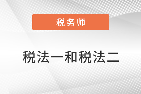 稅務師考試稅法一和稅法二的區(qū)別