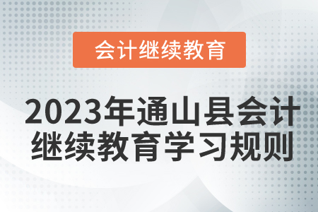 2023年湖北省通山縣會(huì)計(jì)繼續(xù)教育學(xué)習(xí)規(guī)則