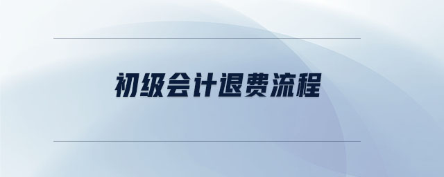 初級會(huì)計(jì)退費(fèi)流程