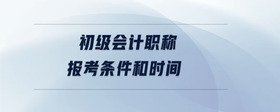 初級會計職稱報考條件和時間