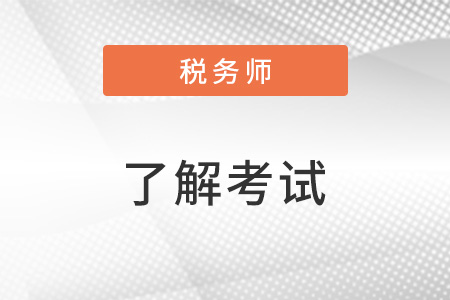 稅務(wù)師和中級會計的重合度有多少